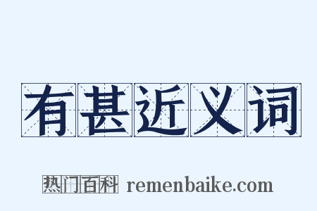 有甚近义词是什么意思的图片